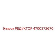 4700372670 РЕДУКТОР Epiroc