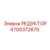 4700372670 РЕДУКТОР Epiroc