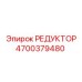 4700379480 РЕДУКТОР Epiroc