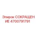 4700791791 СОКРАЩЕНИЕ Epiroc