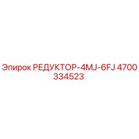 4700334523 РЕДУКТОР-4MJ-6FJ Epiroc
