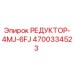 4700334523 РЕДУКТОР-4MJ-6FJ Epiroc