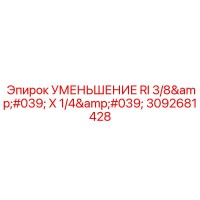 3092681428 УМЕНЬШЕНИЕ RI 3/8' X 1/4' Epiroc
