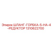 1310622700 ШЛАНГ-ГОРБКА-5-НА-4-РЕДУКТОР Epiroc