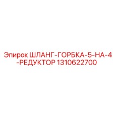 1310622700 ШЛАНГ-ГОРБКА-5-НА-4-РЕДУКТОР Epiroc
