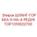 1310622700 ШЛАНГ-ГОРБКА-5-НА-4-РЕДУКТОР Epiroc