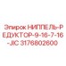 3176802600 НИППЕЛЬ-РЕДУКТОР-9-16-7-16-JIC Epiroc