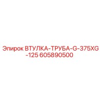 605890500 ВТУЛКА-ТРУБА-G-375XG-125 Epiroc