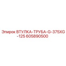 605890500 ВТУЛКА-ТРУБА-G-375XG-125 Epiroc