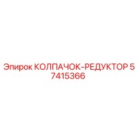 57415366 КОЛПАЧОК-РЕДУКТОР Epiroc