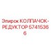 Изображение колпачка-редуктора Epiroc 57415366 для буровой установки
