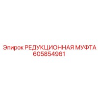 605854961 РЕДУКЦИОННАЯ МУФТА Epiroc