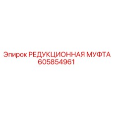 605854961 РЕДУКЦИОННАЯ МУФТА Epiroc