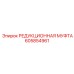 605854961 РЕДУКЦИОННАЯ МУФТА Epiroc