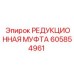 605854961 РЕДУКЦИОННАЯ МУФТА Epiroc
