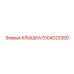 5104023300 КРЫШКА Epiroc
