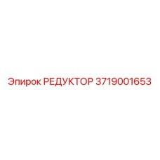 3719001653 РЕДУКТОР Epiroc