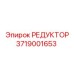 3719001653 РЕДУКТОР Epiroc
