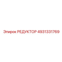 4931331769 РЕДУКТОР Epiroc