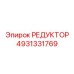 4931331769 РЕДУКТОР Epiroc