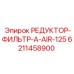 6211458900 РЕДУКТОР-ФИЛЬТР-A-AIR-125 Epiroc