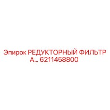6211458800 РЕДУКТОРНЫЙ ФИЛЬТР А… Epiroc