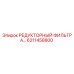6211458800 РЕДУКТОРНЫЙ ФИЛЬТР А… Epiroc