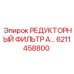 6211458800 РЕДУКТОРНЫЙ ФИЛЬТР А… Epiroc