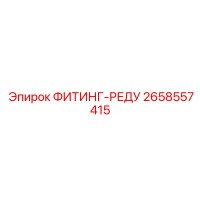2658557415 ФИТИНГ-РЕДУ Epiroc
