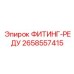 2658557415 ФИТИНГ-РЕДУ Epiroc