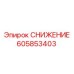 605853403 СНИЖЕНИЕ Epiroc