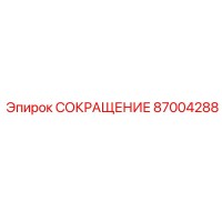 87004288 СОКРАЩЕНИЕ Epiroc