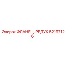 52197126 ФЛАНЕЦ-РЕДУК Эпирок