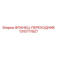 1310711927 ФЛАНЕЦ-ПЕРЕХОДНИК Epiroc