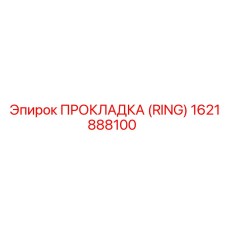1621888100 ПРОКЛАДКА (RING) Epiroc