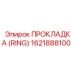 1621888100 ПРОКЛАДКА (RING) Epiroc