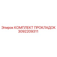 3092209311 КОМПЛЕКТ ПРОКЛАДОК Epiroc