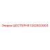 1202633903 ШЕСТЕРНЯ Epiroc