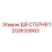 1202633903 ШЕСТЕРНЯ Epiroc