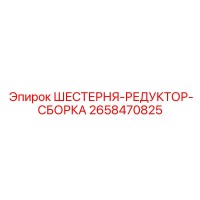 2658470825 ШЕСТЕРНЯ-РЕДУКТОР-СБОРКА Epiroc