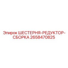 2658470825 ШЕСТЕРНЯ-РЕДУКТОР-СБОРКА Epiroc