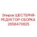 2658470825 ШЕСТЕРНЯ-РЕДУКТОР-СБОРКА Epiroc