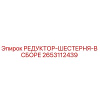 2653112439 РЕДУКТОР-ШЕСТЕРНЯ-В СБОРЕ Epiroc