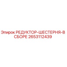 2653112439 РЕДУКТОР-ШЕСТЕРНЯ-В СБОРЕ Epiroc