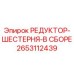 2653112439 РЕДУКТОР-ШЕСТЕРНЯ-В СБОРЕ Epiroc