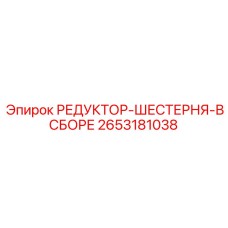 2653181038 РЕДУКТОР-ШЕСТЕРНЯ-В СБОРЕ Epiroc