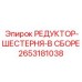 2653181038 РЕДУКТОР-ШЕСТЕРНЯ-В СБОРЕ Epiroc