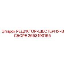 2653193165 РЕДУКТОР-ШЕСТЕРНЯ-В СБОРЕ Epiroc