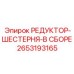 2653193165 РЕДУКТОР-ШЕСТЕРНЯ-В СБОРЕ Epiroc