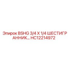 HC12214972 BSHG 3/4 X 1/4 ШЕСТИГРАННИК Epiroc